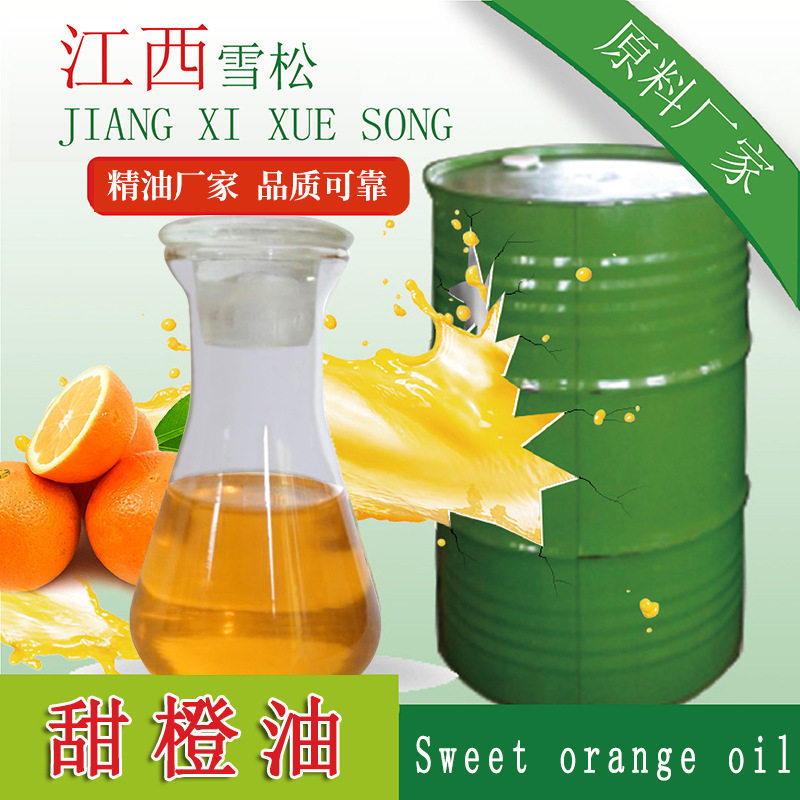 雪松甜橙油 冷榨橙油 香橙油 单方香薰精油 提取液 食品日化原料