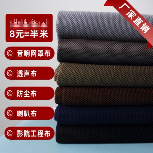 音箱网布透声布防尘布音响布音箱网罩布影院工程布喇叭布音箱
