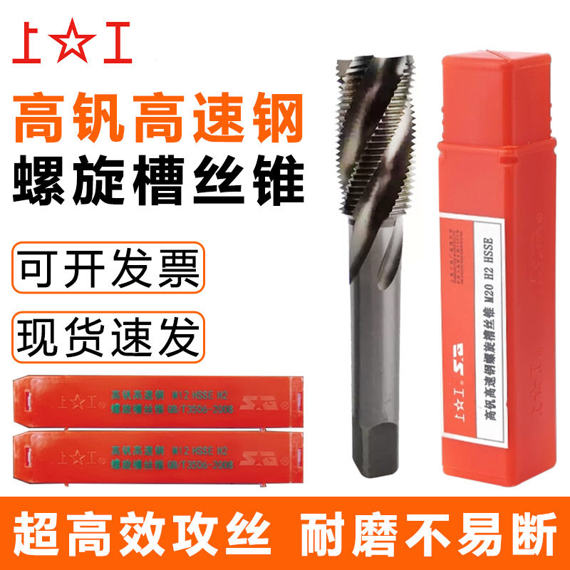 上工高钒高速钢螺旋槽机用丝锥盲孔牙攻细芽丝攻 M3 4 5 6 7 8 10