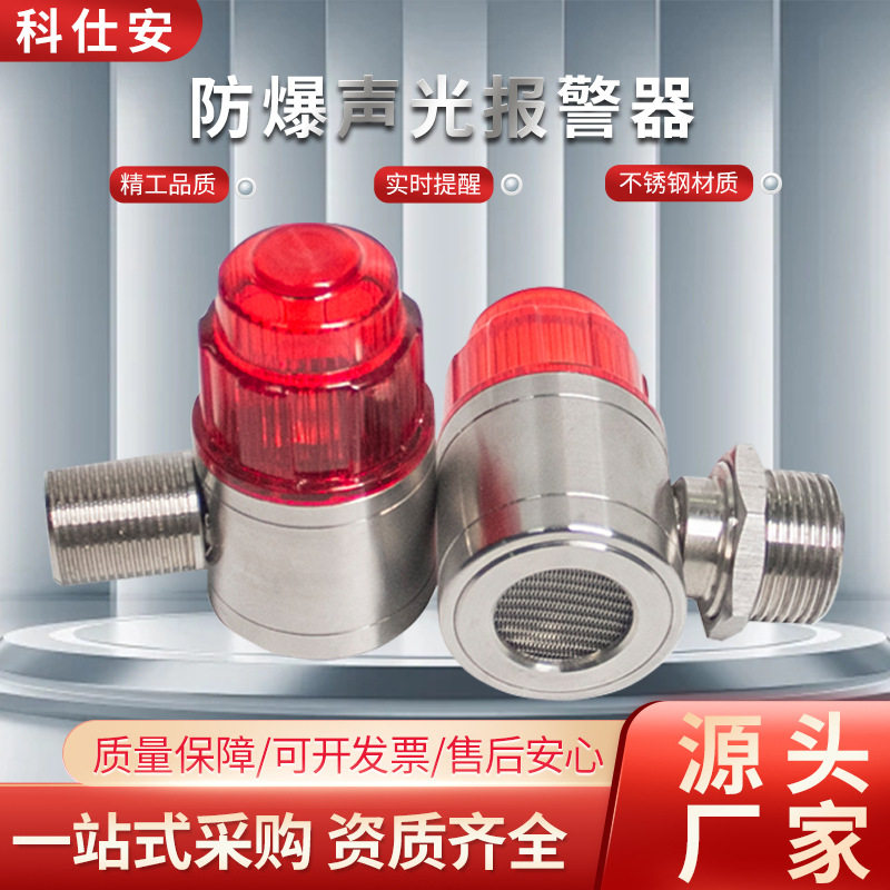 不锈钢防爆声光报警器24v高分贝声光一体警示灯工业气体探测配件