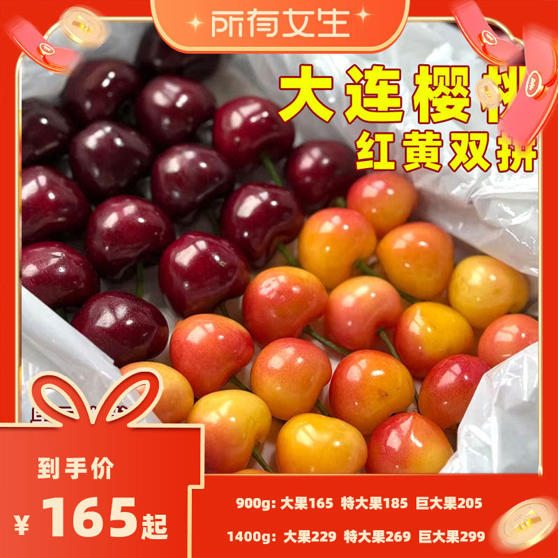 【所有女生直播间】大连大樱桃美早佳红黄樱桃新鲜水果应季现摘