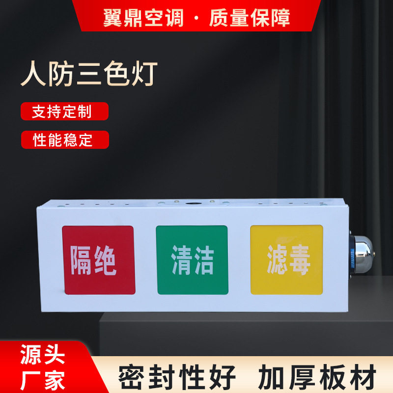 三防通风方式三色信号灯箱三色标志灯箱信号灯led人防三色灯