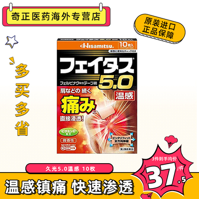 日本久光制药温感5.0大判膏药10枚入关节肩颈腰肌肉止疼正品