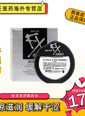 日本参天FXV+维他命金/银瓶装眼药水缓解眼疲劳干涩滴眼液人工泪