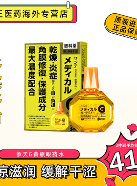 日本santen参天G型黄瓶12ml消炎防干眼药水干眼症眼科药级滴眼液