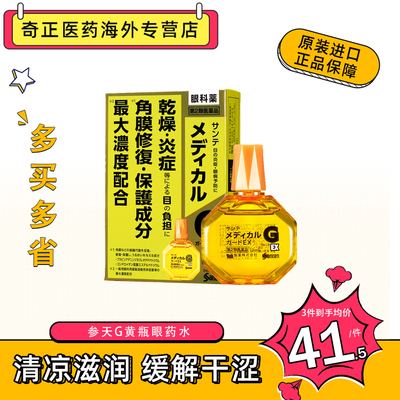 临期日本santen参天G型黄瓶12ml消炎防干眼药水干眼症眼科药级