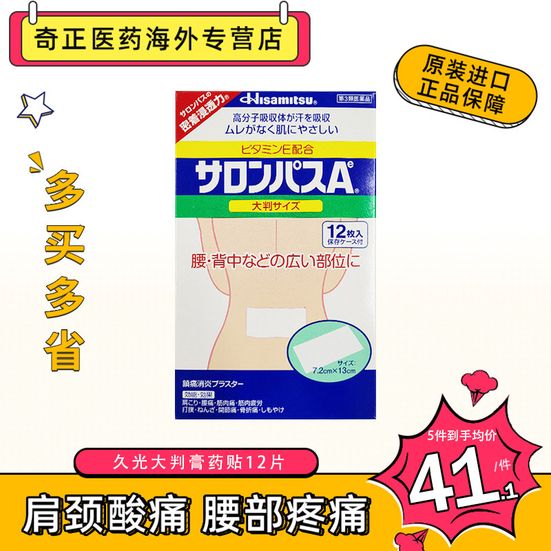 日本久光撒隆巴斯腰部背部镇痛贴膏肌肉酸痛关节痛扭伤大判12片