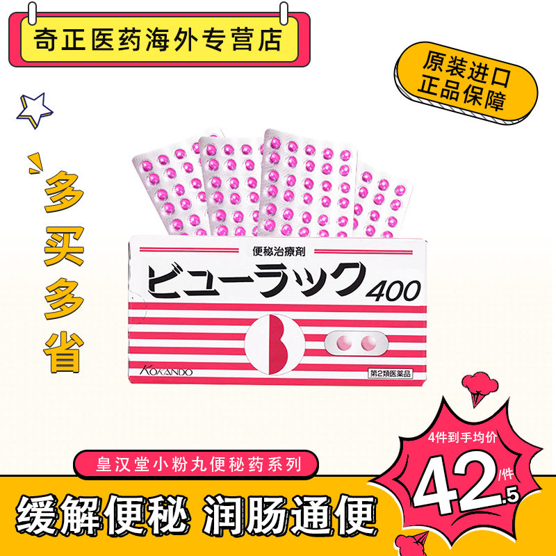 日本进口皇汉 堂小粉丸400粒日版便秘药清肠排油排毒排宿进口正品