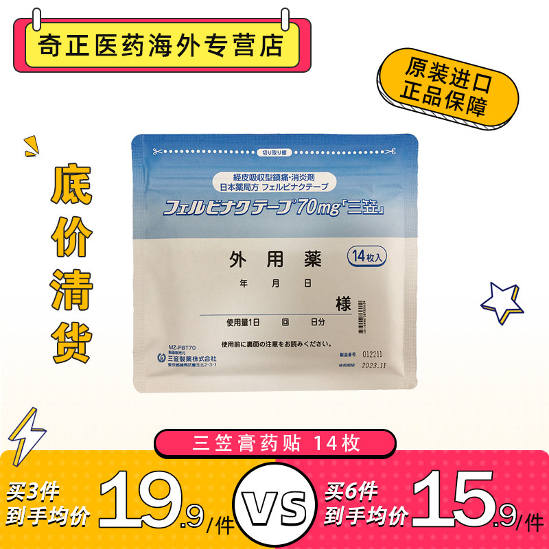 日本三笠制药费比纳克膏药贴70mg骨关节炎肩周炎肌腱炎肌肉疼痛创