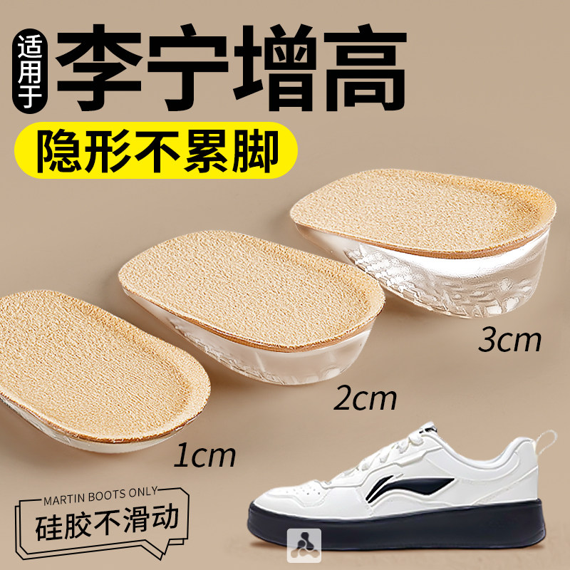 适用于李宁硅胶增高半垫不累脚隐形男款女内增高防臭不塌陷皮鞋