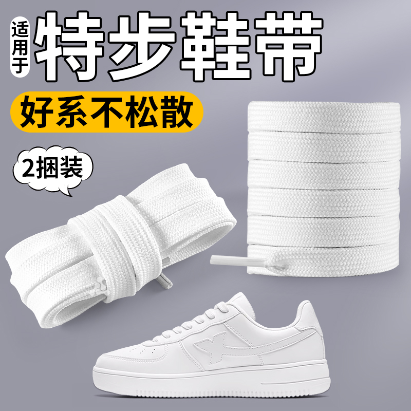 适用于原装特步鞋带扁平型不起球