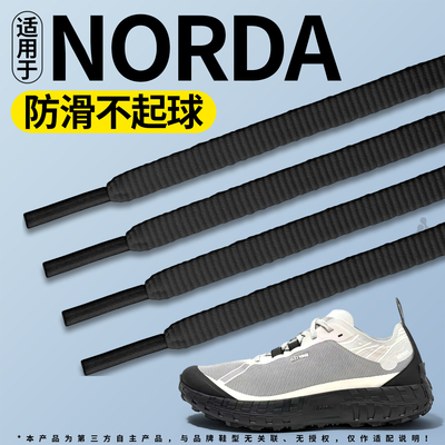 适用于NORDA鞋带户外徒步登山