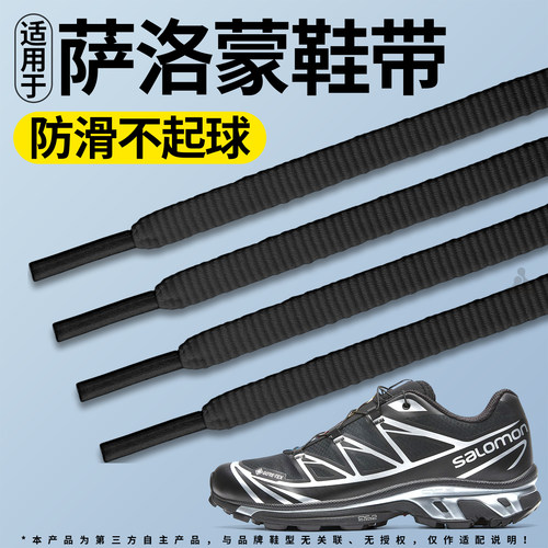 适用于萨洛蒙运动鞋带扁平防滑
