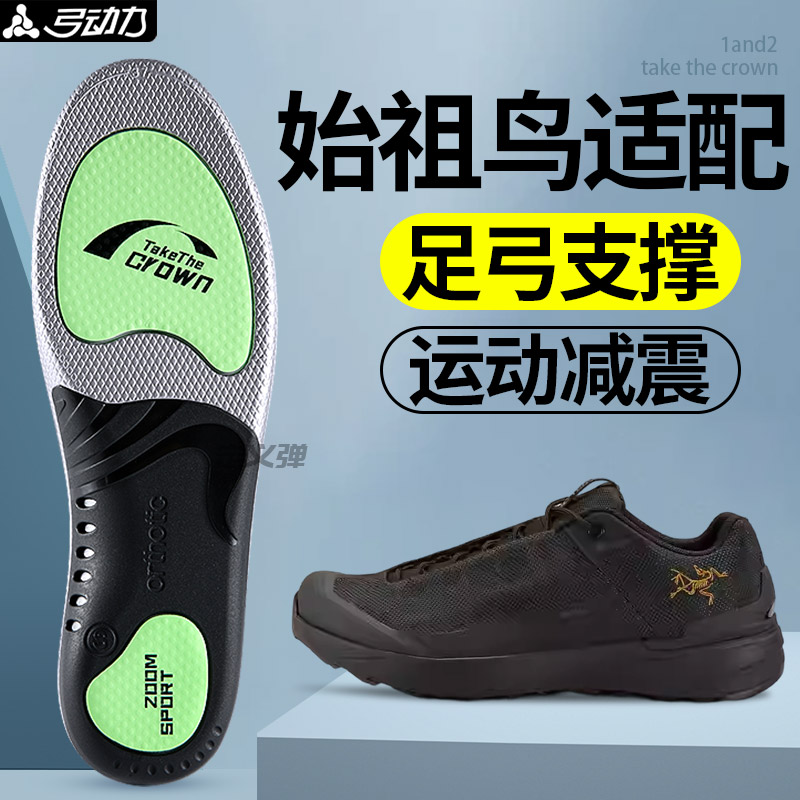 适用于始祖鸟鞋垫足弓支撑减震