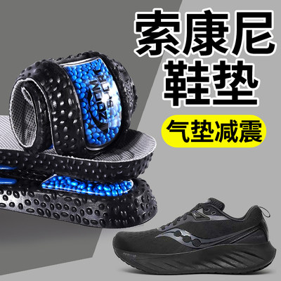 索康尼鞋垫运动气垫减震男高弹