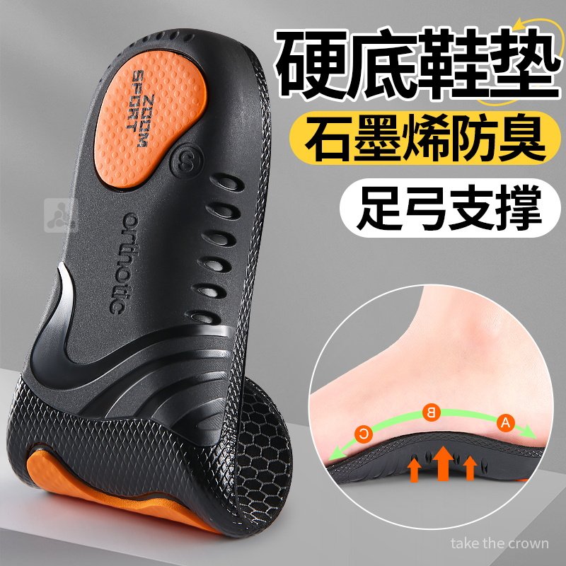 石墨烯硬鞋垫男吸汗防臭足弓支撑