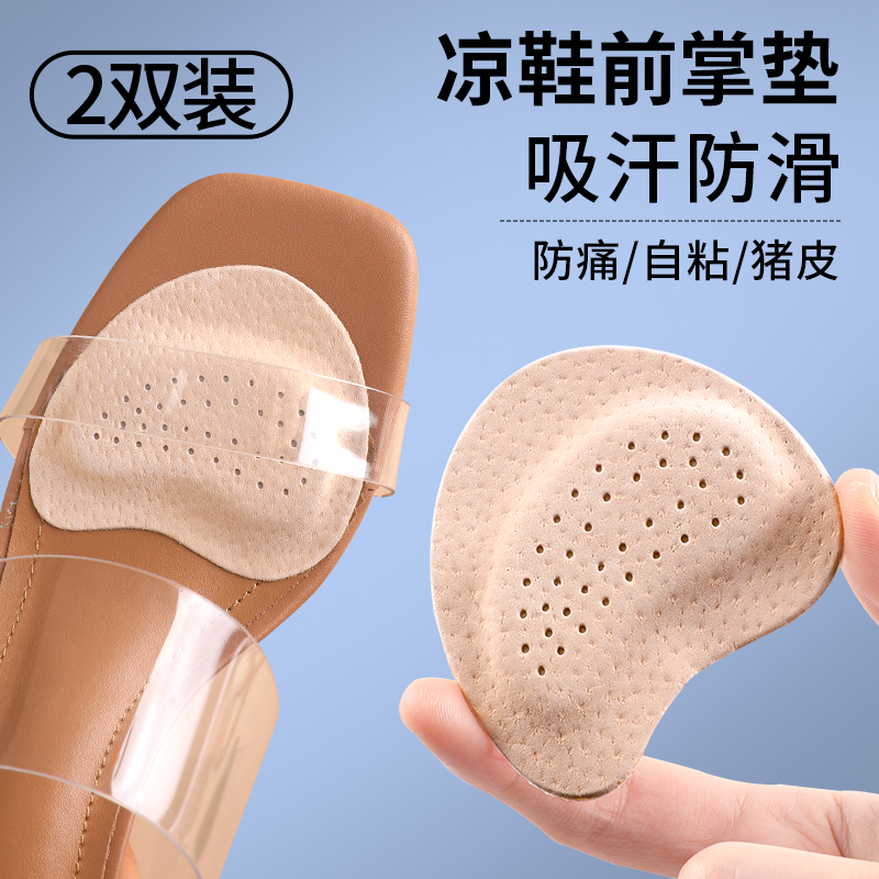 凉鞋前掌垫自粘鞋垫女吸汗防滑贴