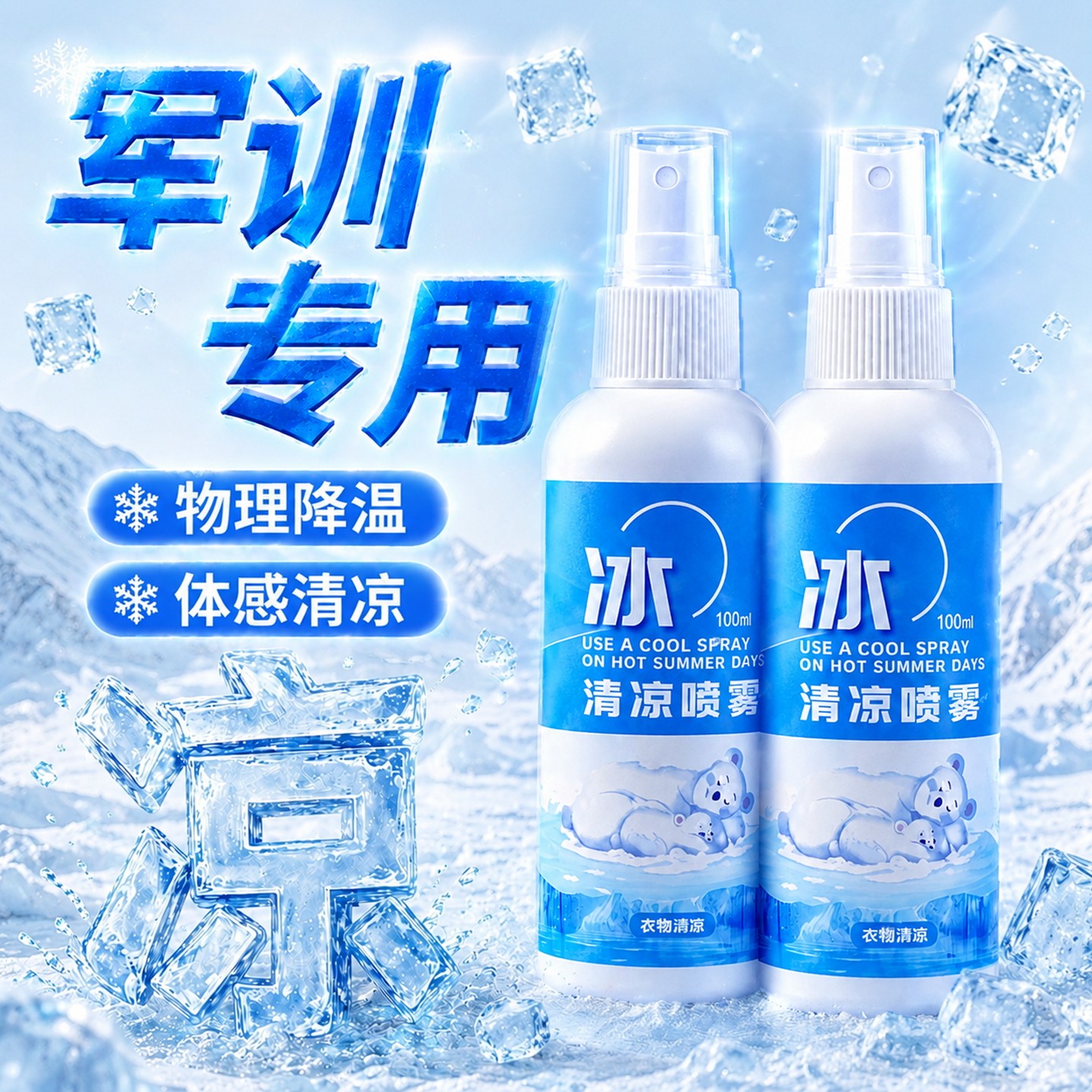 军训降温神器夏季凉感喷雾室外