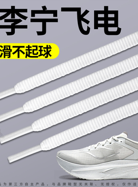 适用于李宁飞电56ceu鞋带男女款白色扁平弹力松紧运动防滑细跑鞋