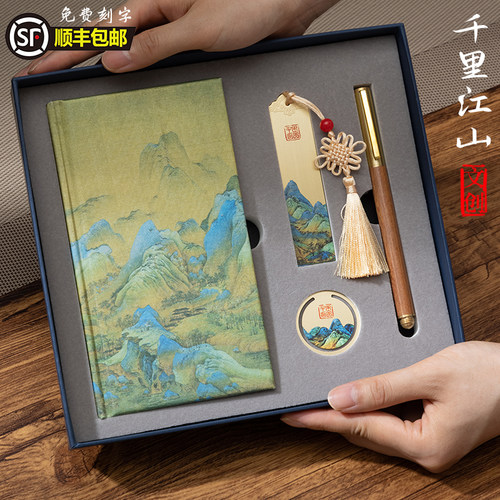 千里江山图文创笔记本礼盒装定制