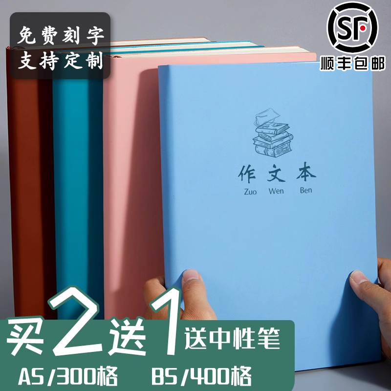 作文本加厚300/400格子