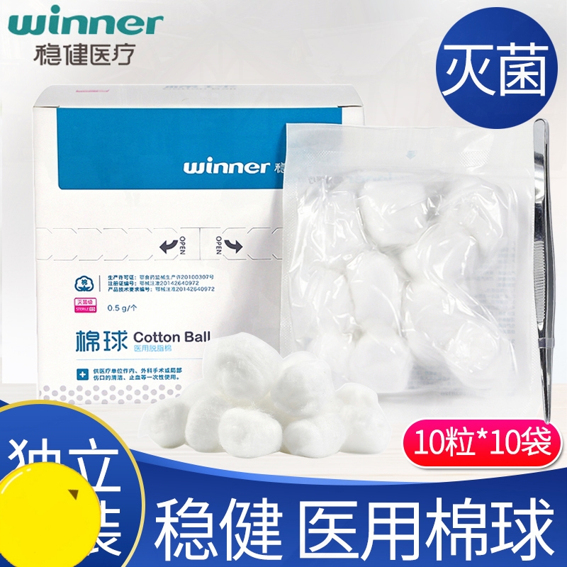 消毒药稳健无菌干医药卫生棉棉球医用棉花球一次性小包装脱脂灭菌