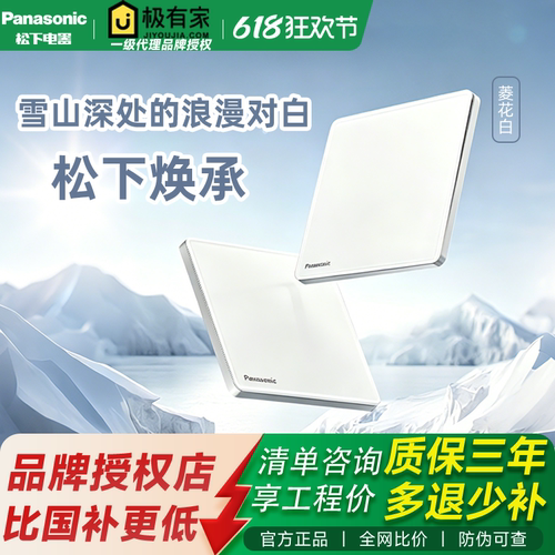 【全网比价】松下焕承菱花白全新