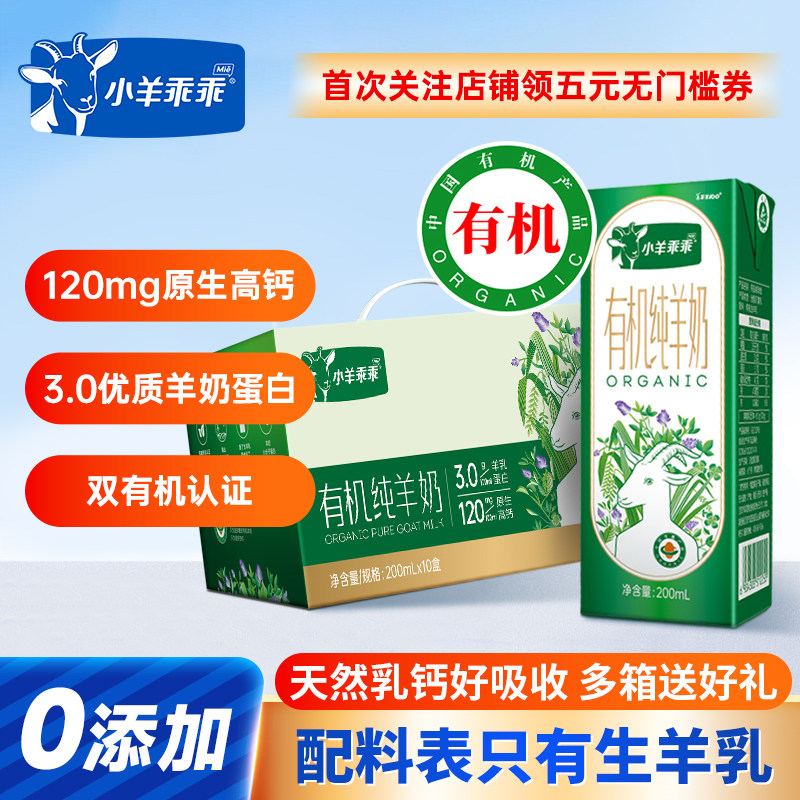 小羊乖乖有机羊奶纯山羊奶新鲜高钙生羊乳儿童成长早餐10送礼盒装