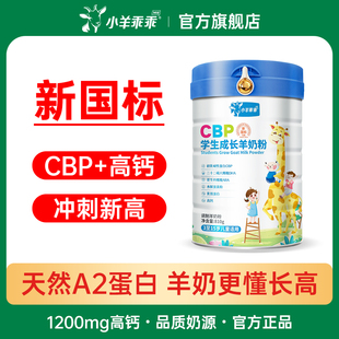 小羊乖乖cbp儿童学生成长羊奶粉中小学3岁6岁以上高个子 营养助力