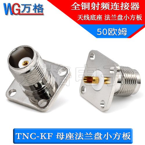 TNC-KF小方板军工级连接器法兰盘