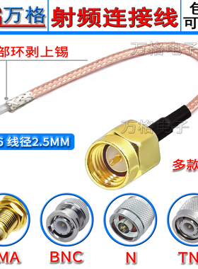 SMA连接线N BNC/Q9单头射频线316线TNC天线延长线公母 焊接线一头