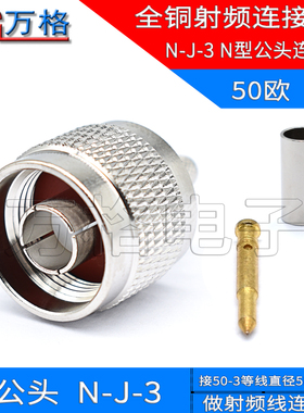 N型公头 射频连接器 N-J-3 接RG58 RG142线 50-3接头 N-J-3连接器