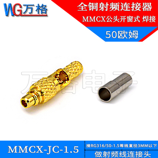 MMCX接头 MMCX-JC-1.5压接RG316/174线接头全铜射频连接器50-1.5