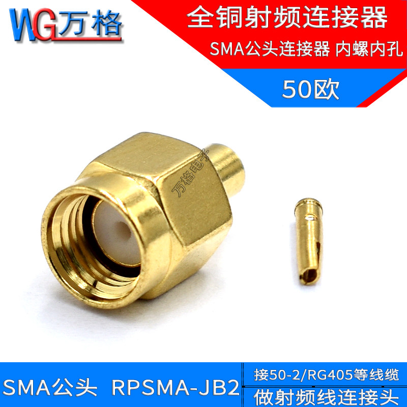 RPSMA-JB2 SMA公头 RG405线086线缆接线头 50-2 全铜射频连接器