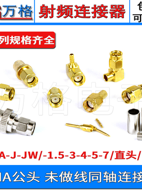 SMA-J-JW 50-1.5-3-5-7公头射频接线头内针内孔RG316焊接馈线接头
