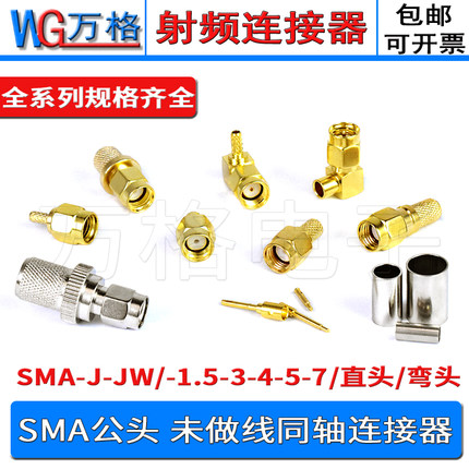 SMA-J-JW 50-1.5-3-5-7公头射频接线头内针内孔RG316焊接馈线接头