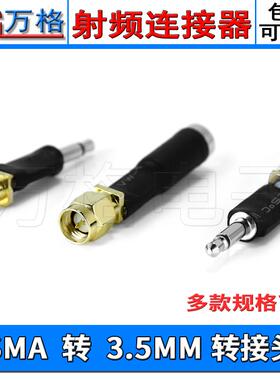 SMA转3.5mm转接头 SMA母转公sdrplay 1A用连接线转接头耳机收音机