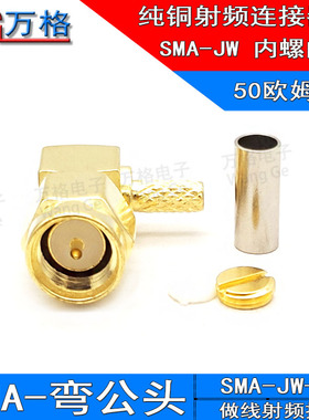 SMA-JW-1.5射频连接器SMA公头直角90度弯头弯式内螺内针接RG316线