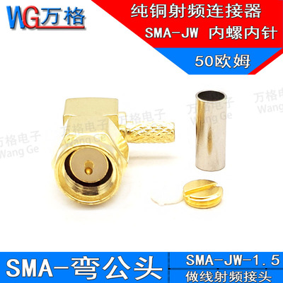 SMA-JW-1.5射频连接器SMA公头直角90度弯头弯式内螺内针接RG316线