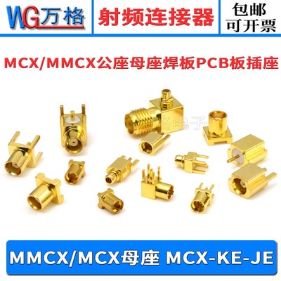 MMCX-KE全铜连接器天线接头