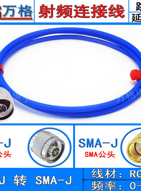 N转SMA连接线RG402半柔线SMA公头SMA母头延长线141转接线N型N公头