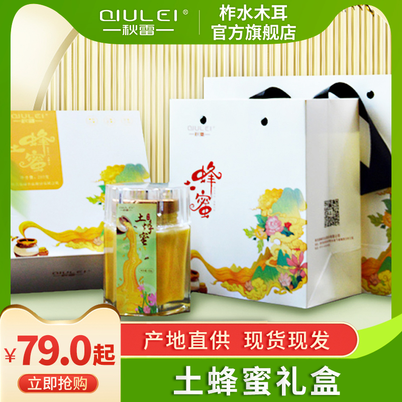 秋雷（QIULEI）秦岭深山正宗纯正土蜂蜜礼盒250g500g盒装送长辈