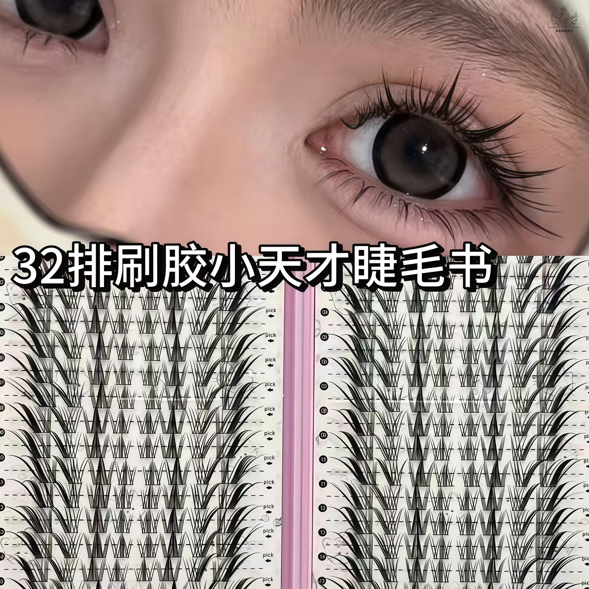 小天才32排刷胶自粘细黑梗假睫毛