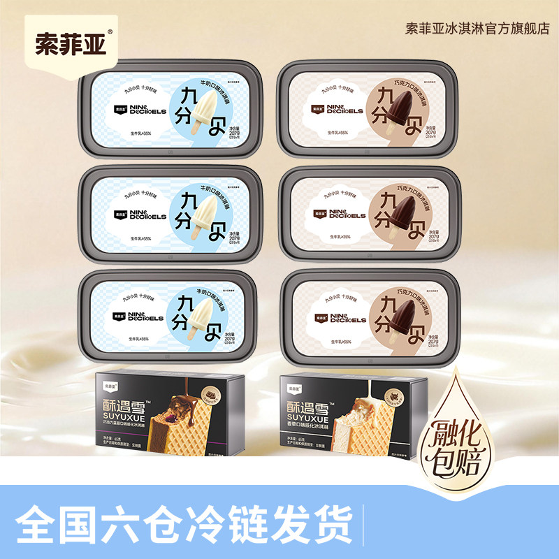 【新品上新】索菲亚冰淇淋牛奶巧克力冰激凌威化方糕组合装
