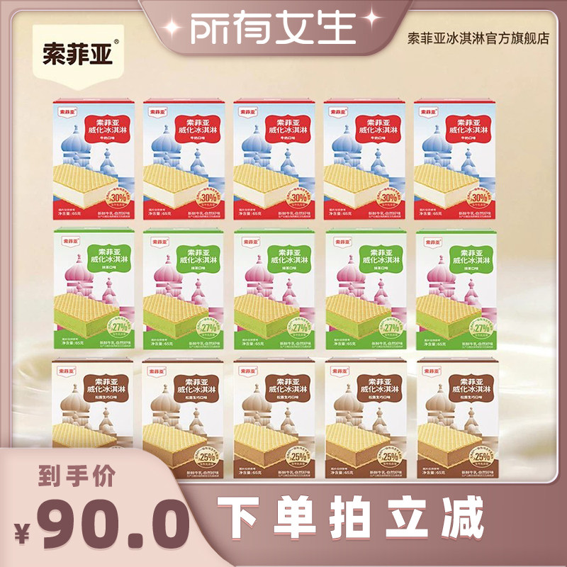 【所有女生直播间好物复购】索菲亚威化牛奶松露巧克力抹茶冰淇淋