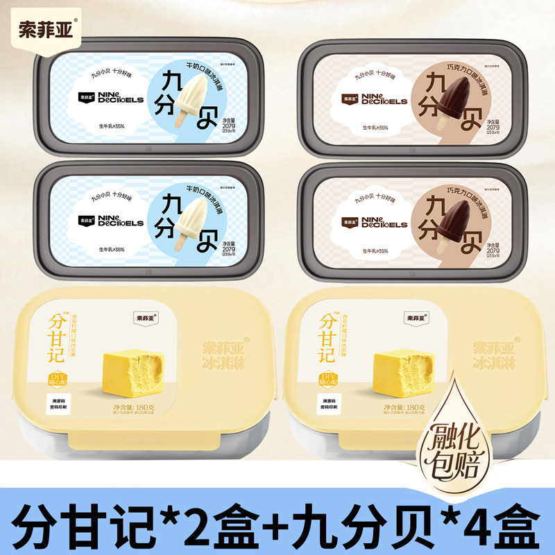 索菲亚冰淇淋分甘记大碗冰糕抹茶香草九分贝牛奶巧克力小雪糕新品