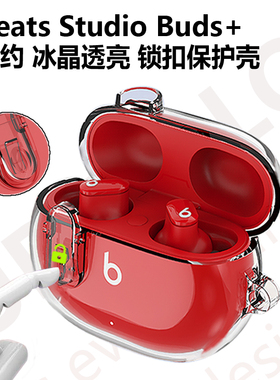 适用魔音耳机保护套Beats Studio Buds+透明BeatsStudio Buds简约防摔锁扣开关防丢防刮花塑料加厚软壳TPU