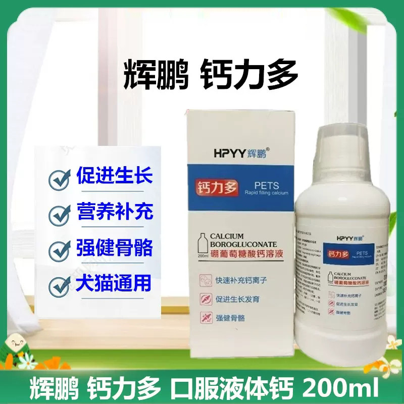 辉鹏钙力多液体钙营养葡萄糖酸钙宠物补钙猫狗通用腿瘸无力健骨骼,宠物/宠物食品及用品,猫狗通用营养膏,淘宝优惠券,粉丝福利购,淘宝优惠卷