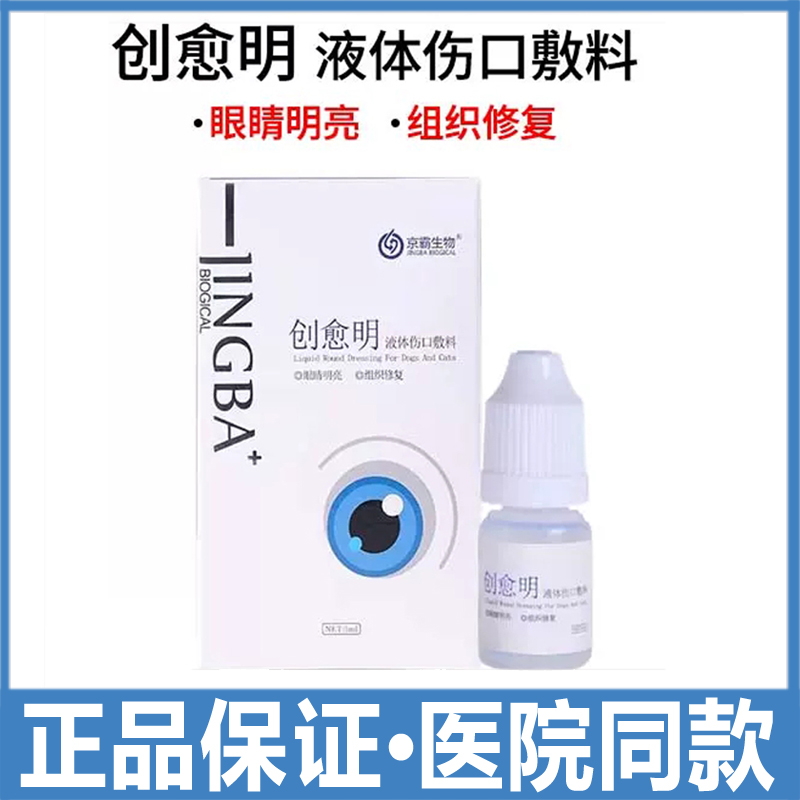 创愈明眼药水抗菌液角膜炎结膜炎