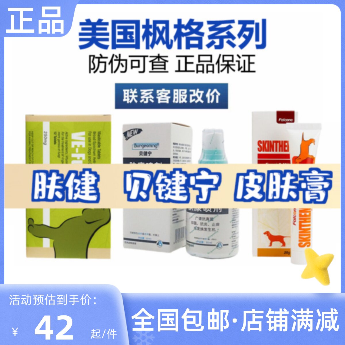 美国枫格皮肤膏肤健贝健宁肤康喷剂皮肤膏真菌螨虫口服药狗癣猫藓